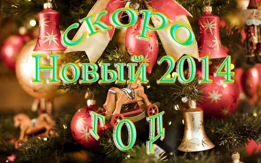 kak-ukrasit-dom-na-novyj-god-2014-01.jpg