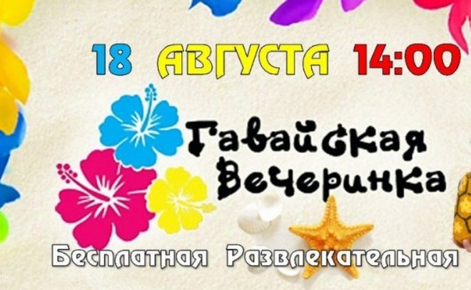 Бесплатная программа для детей Гавайская вечеринка