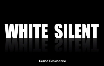 Белое безмолвие