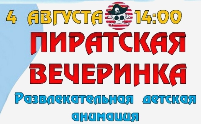 Бесплатной шоу - пиратская вечеринка для детей