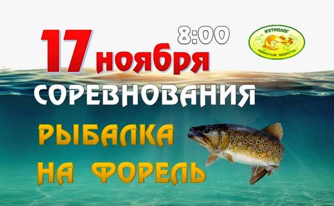 Соревнования по рыбной ловле. Ловим форель!
