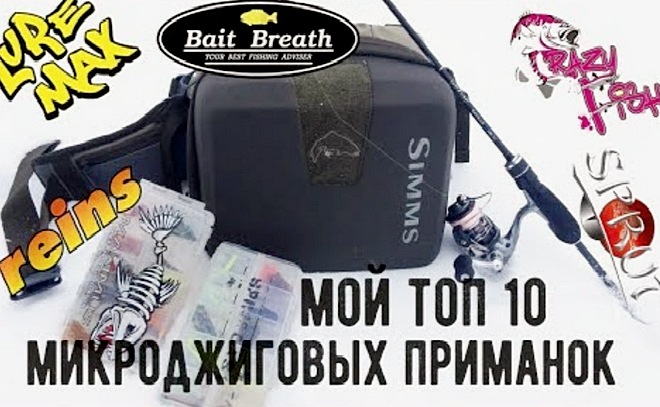 Мой топ-10 микроджиговых приманок