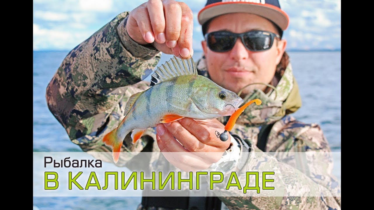 Рыбалка в Калининграде