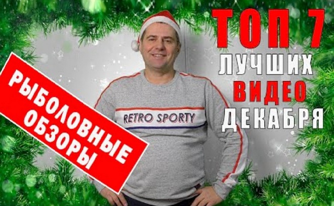 Рыболовные обзоры. Топ-7 лучших видео декабря.