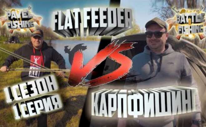 Battle Fishing! Флет фидер vs карпфишинг. 1 сезон. 1 серия.