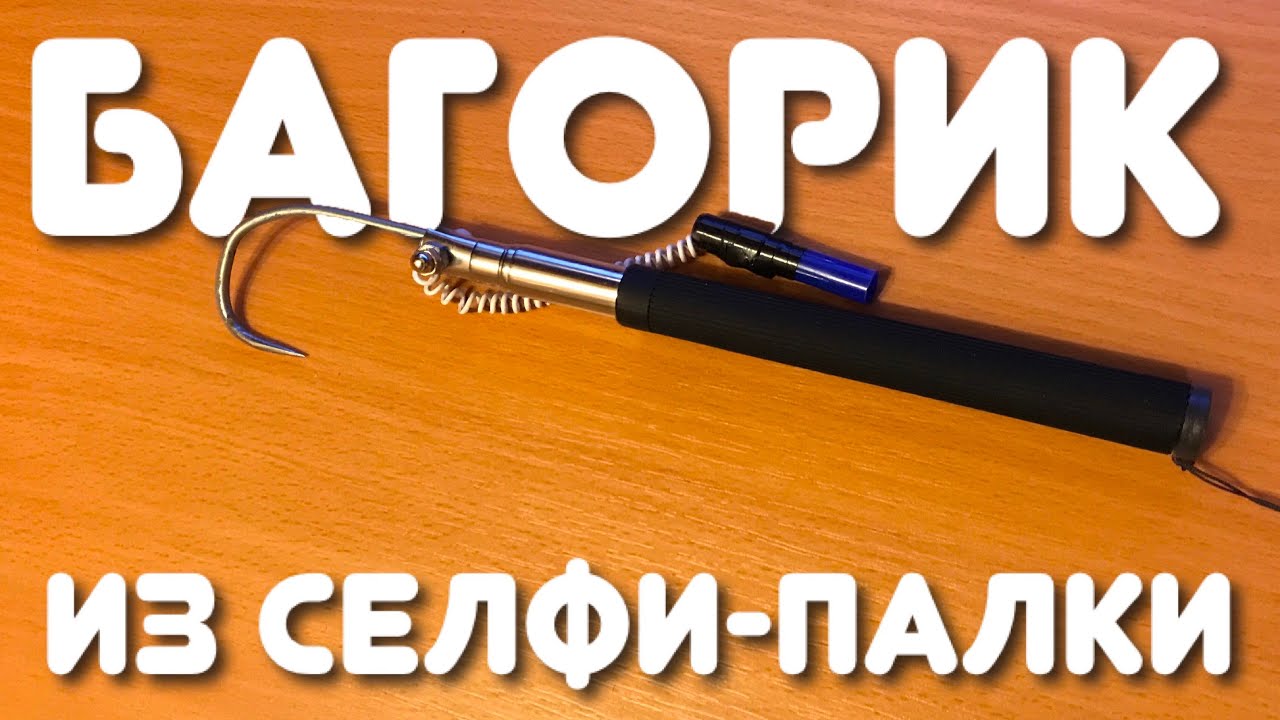Багорик из селфи-палки