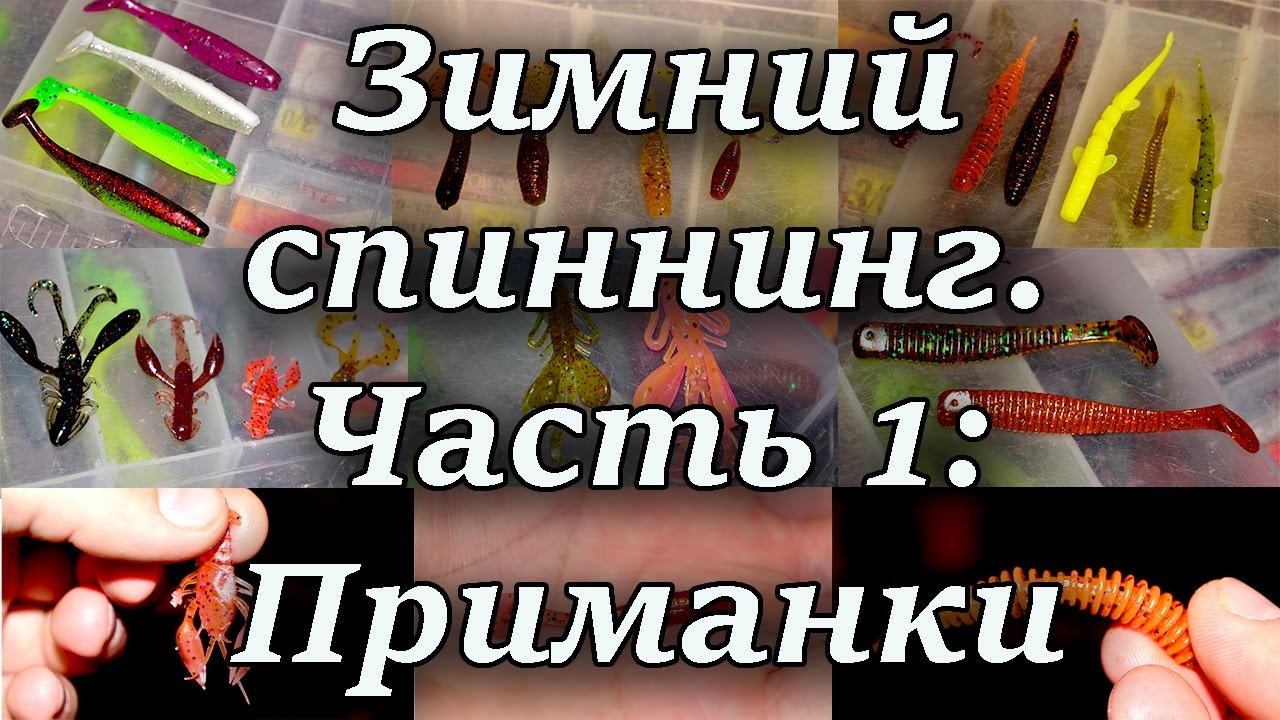Зимний спиннинг. Часть 1. Приманки.