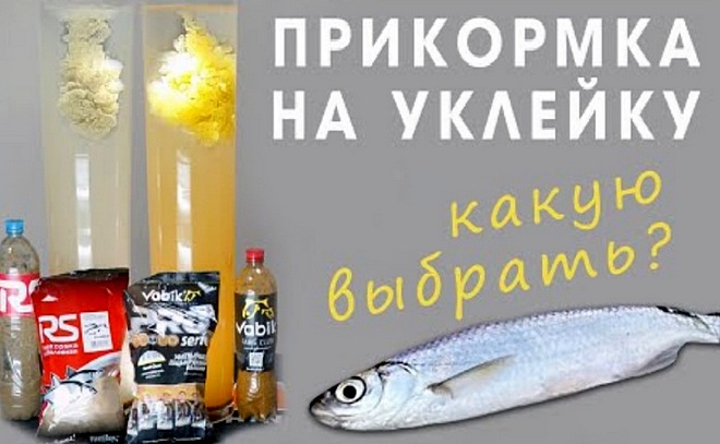 Прикормка на уклейку