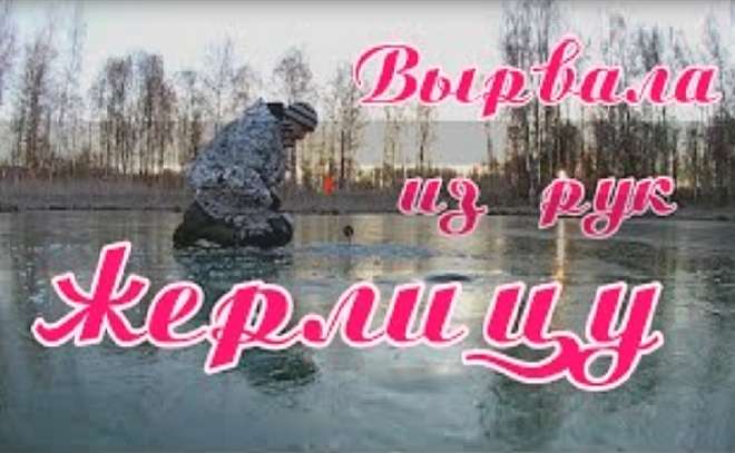 Она вырвала у меня из рук жерлицу!