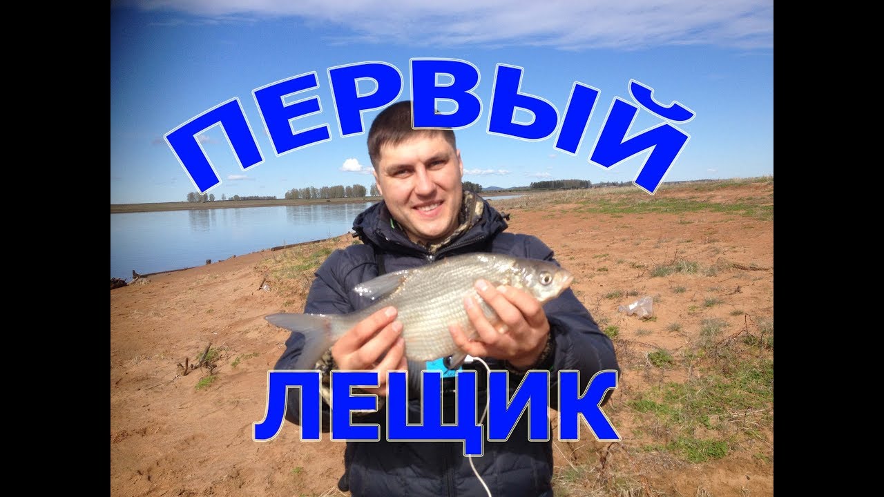 Рыбалка на Косе. Первый лещик.