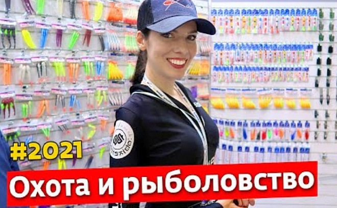 «Охота и рыболовство 2021»: новинки, интервью, эксклюзив