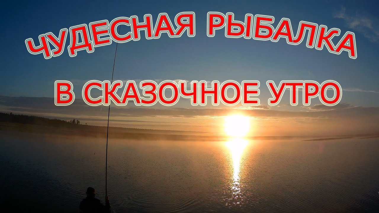 Чудесная рыбалка сказочным утром