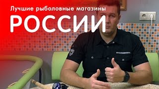 Проверенные рыболовные магазины России