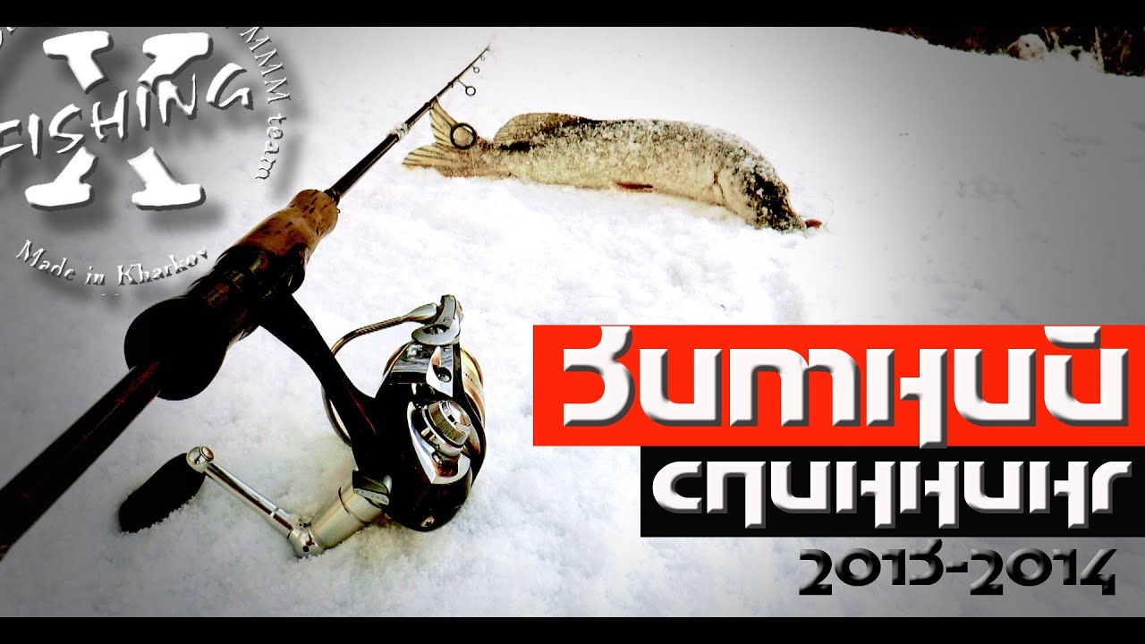 Зимний спиннинг. Сезон 2013-2014.&nbsp; часть3
