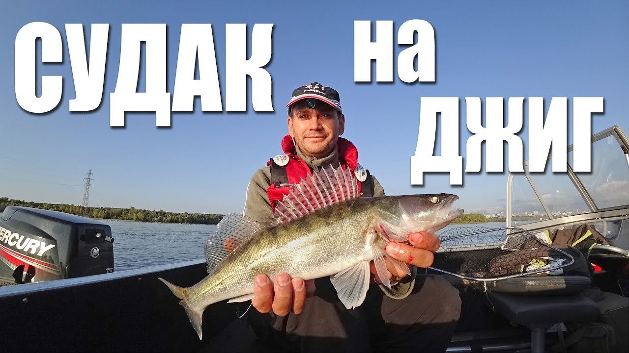 Ловим щуку и судака с лодки в сентябре на джиг