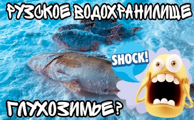 Вот тебе и глухозимье! Рузское водохранилище.