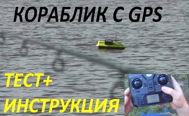 Кораблик для рыбалки (прикормки и завода кормушек)