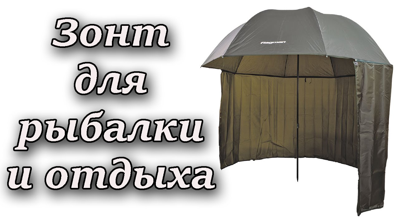 Зонт для рыбалки и отдыха