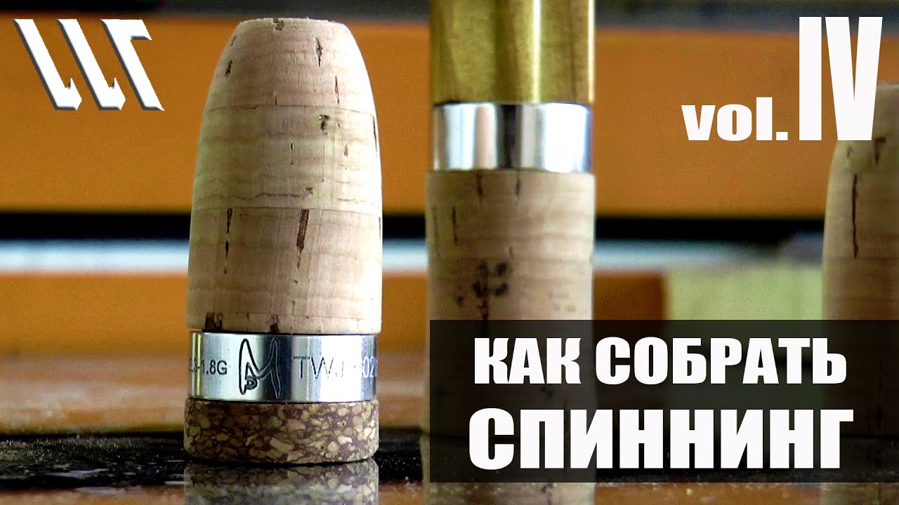 Родбилдинг. Как собрать спиннинг. 4 часть.