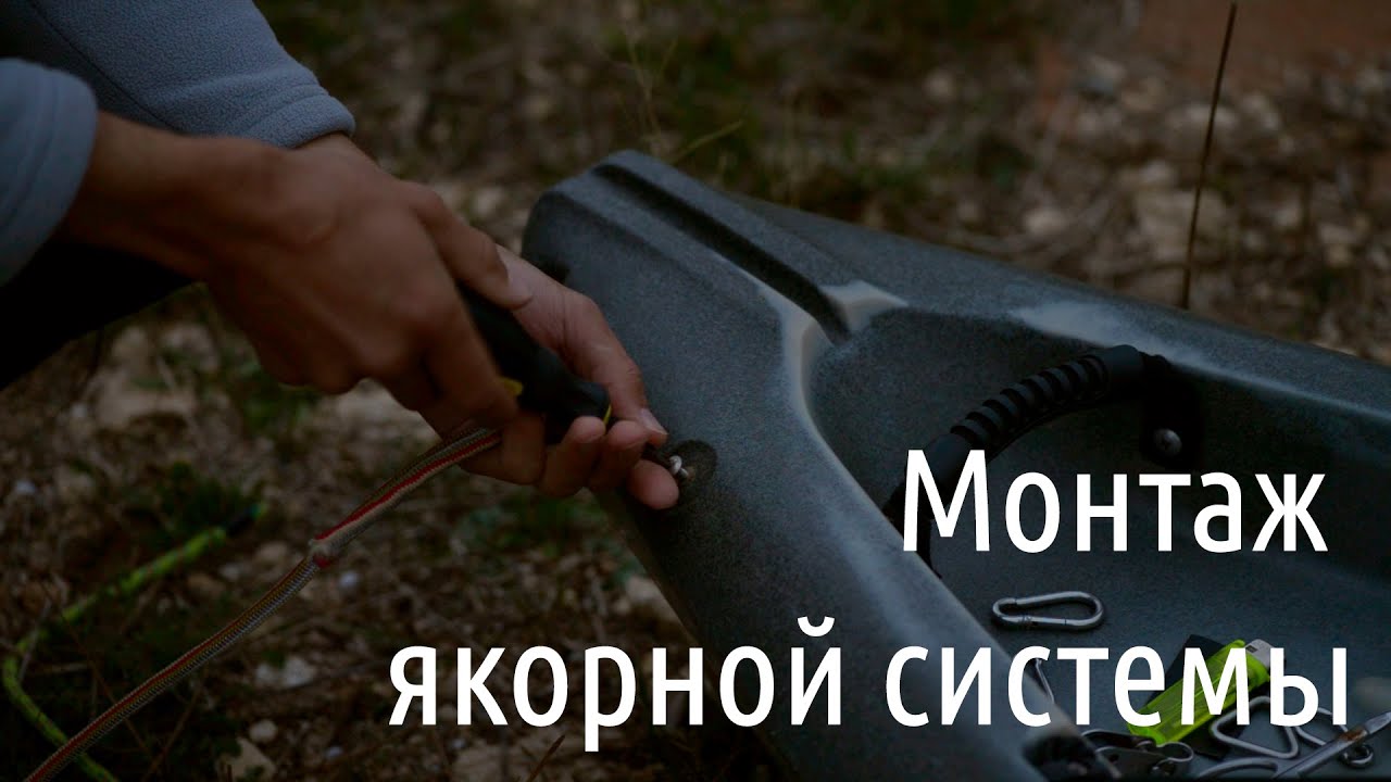 Монтаж якорной системы на каяк