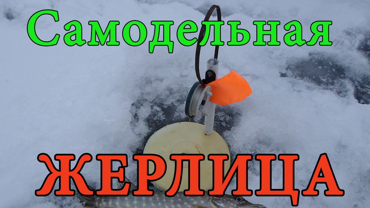 Самодельная жерлица