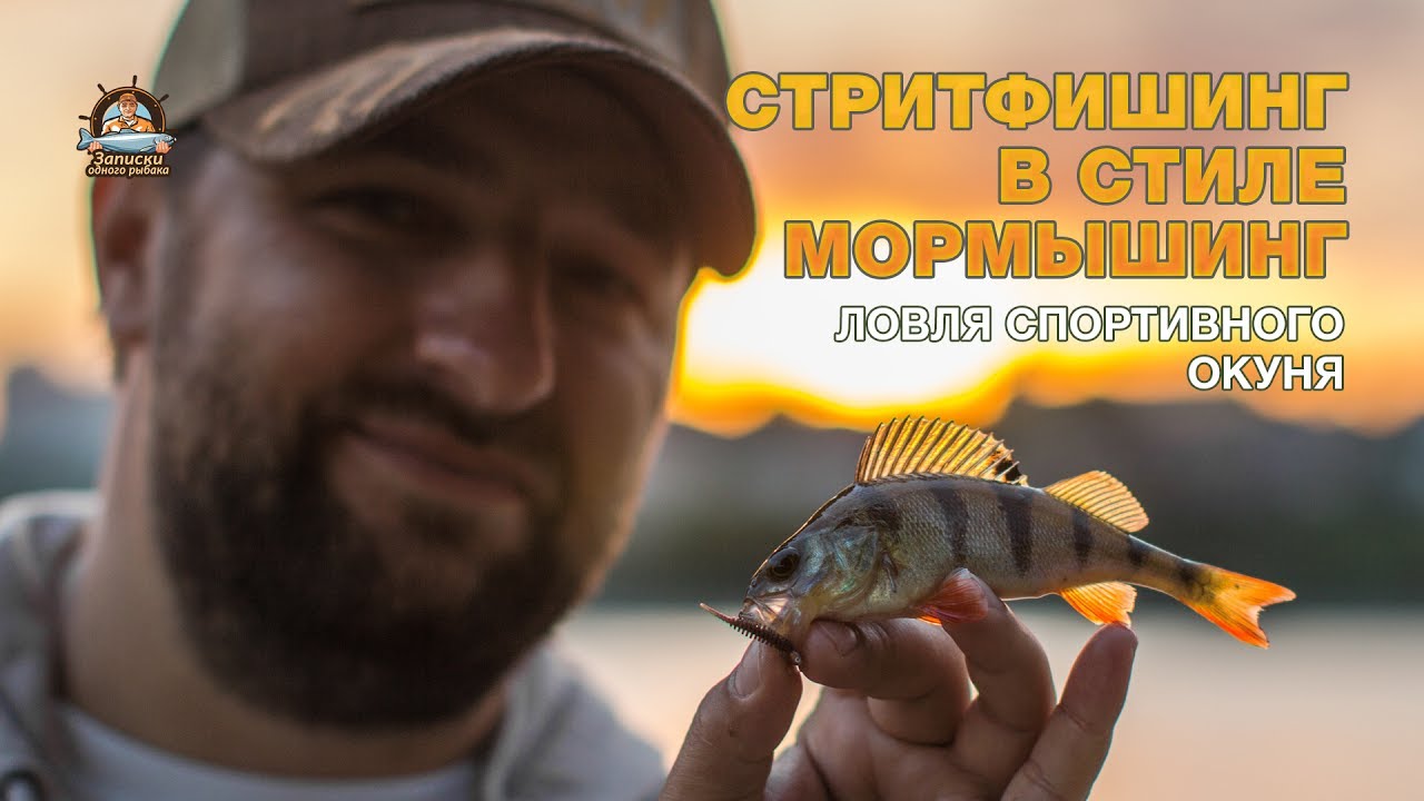 Стритфишинг в стиле мормышинг. Ловля окуня.