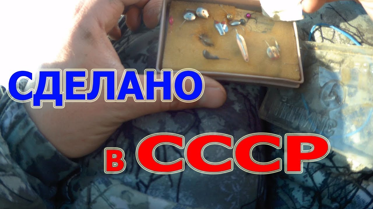 Рыбалка в выборы-2018. Мормышки родом из СССР.