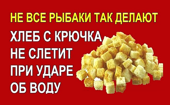 Не все рыбаки так надевают насадку из хлеба...