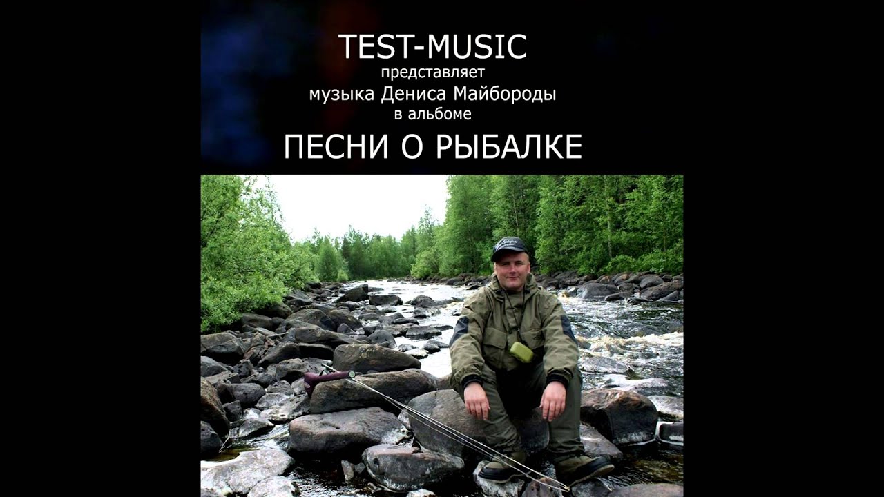 Песня «Зимняя рыбалка»