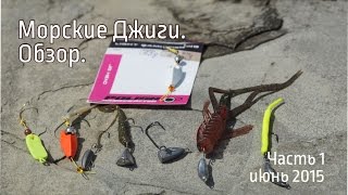 Лучшие джиг-головки для ловли на море. Видеообзор.