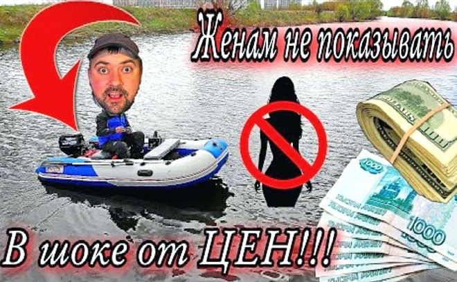Цены – космос! Покупка ПВХ-лодки и мотора.