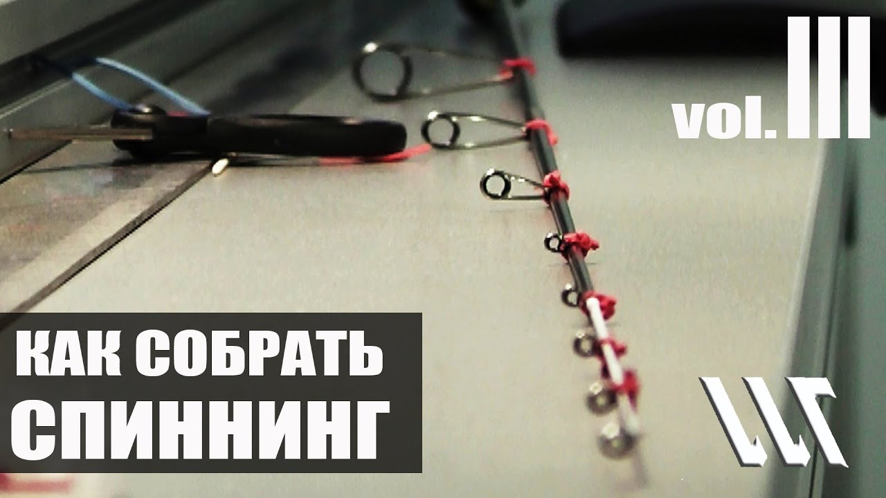 Родбилдинг. Как собрать спиннинг. 3 часть.