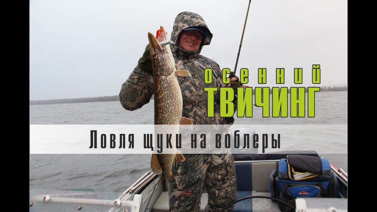 Осенний твичинг. Ловля щуки на воблеры.