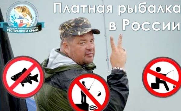 Рыбак и закон №1. Платная рыбалка в России.