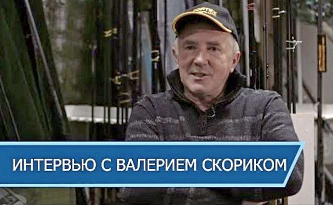 Интервью с Валерием Скориком