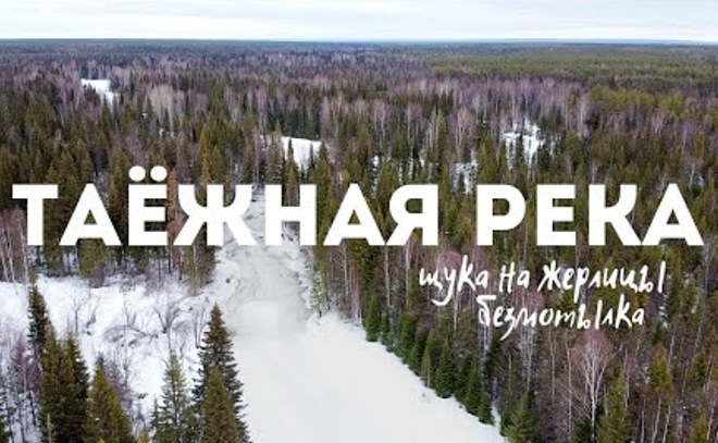 Рыбалка на безмотылку и жерлицы на таёжной реке