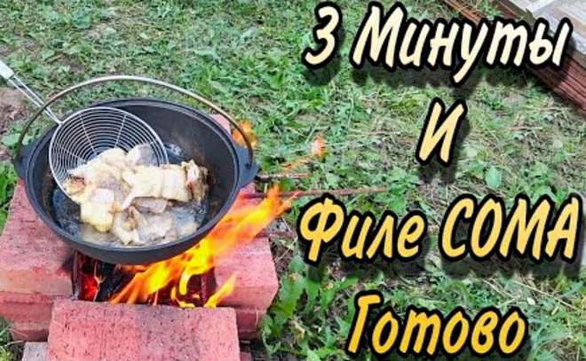 Быстро и вкусно готовим филе сома за три минуты!