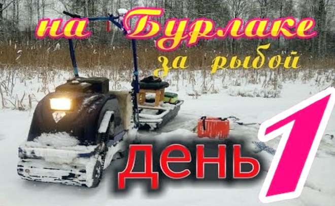 Едем на бурлачке на рыбалку с ветерком!
