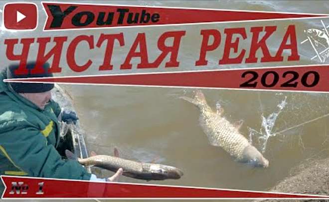 «Чистая река», рейд первый. Сезон 2020.