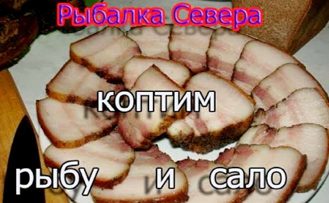 Домашнее копчение. Рыбалка Севера.