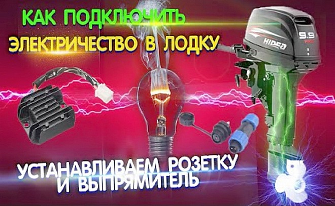 Электричество в лодке. Как подключить розетку к мотору?
