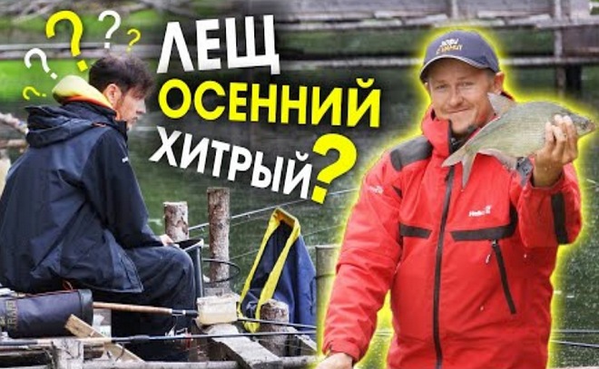 Хитрый осенний лещ. Ловля леща осенью на фидер.