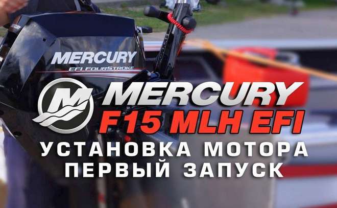 Мотор Mercury F15 MLH. Установка и первый запуск.