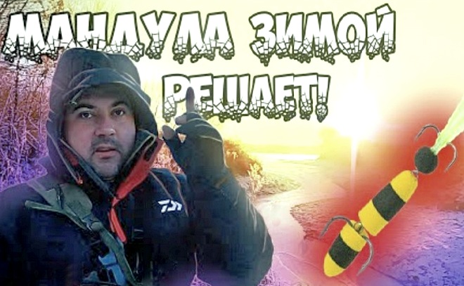 Зимний спиннинг на Москве-реке. Щука на мандулу.