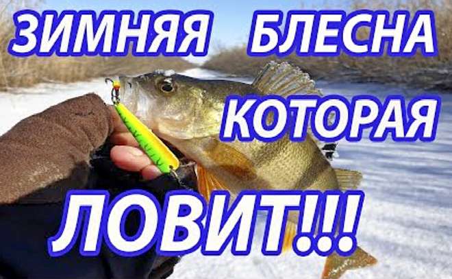 Зимняя блесна 2020. Окунь на блесну со льда.