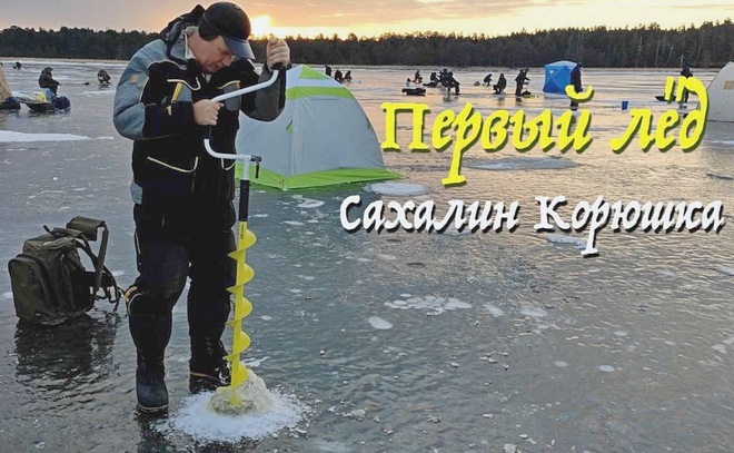 Первый лёд. Корюшка. Сахалин.
