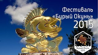 Фестиваль "Бурый окунь 2015". Фильм!