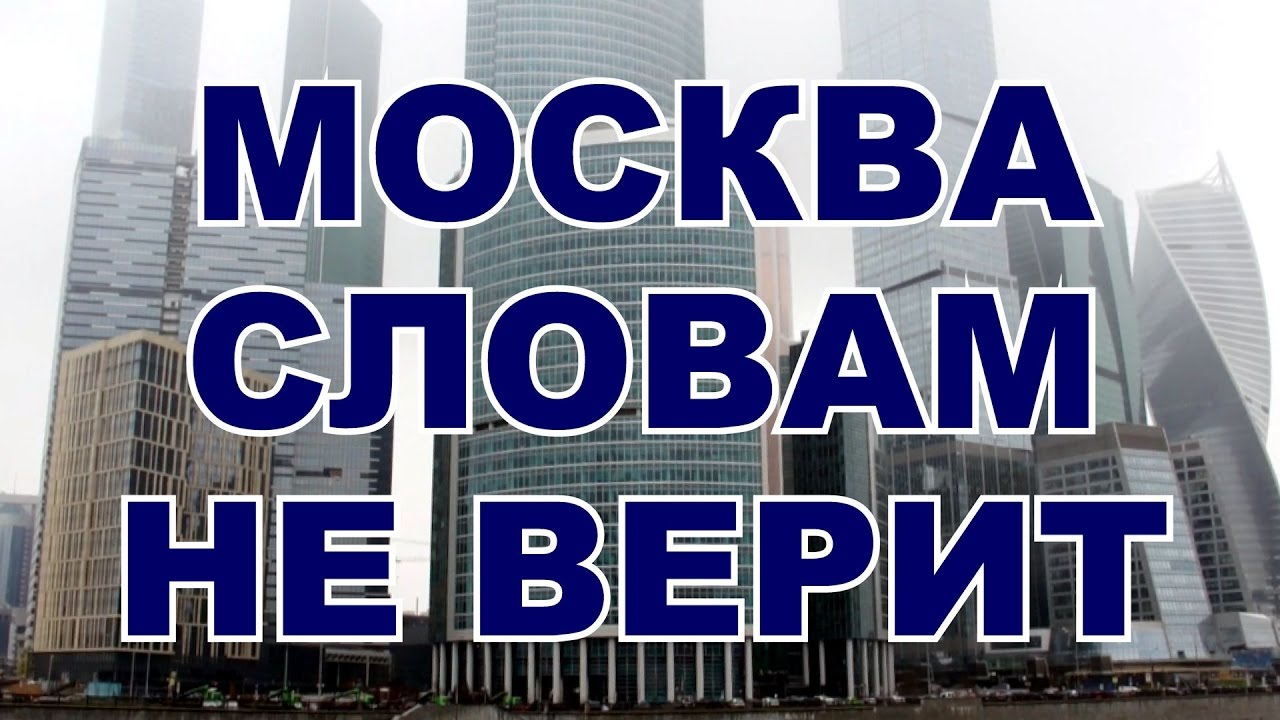Москва словам не верит