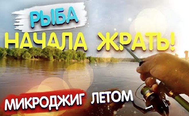 Микроджиг летом. Рыбалка на ультралайт.