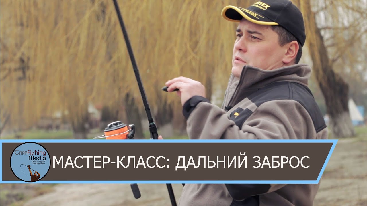 Дальний заброс карповым удилищем